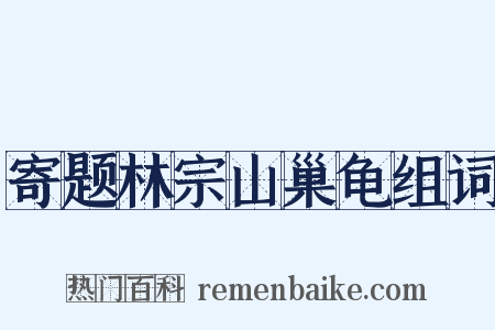 寄题林宗山巢龟组词是什么意思的图片
